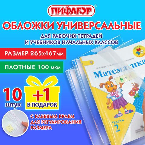 Обложки ПЭ для тетрадей и учебников с клейким краем, НАБОР "10+1 шт в ПОДАРОК", ПЛОТНЫЕ, 100 мкм, 265х467 мм, универсальные, ПИФАГОР, 272699