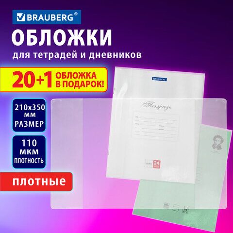 Обложки ПВХ для тетрадей и дневников, "20 шт. +1 шт. в ПОДАРОК", ПЛОТНЫЕ, 110 мкм, 210х350 мм, BRAUBERG, 272700