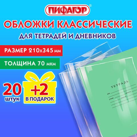 Обложки ПП для тетрадей и дневников, НАБОР "20 шт. + 2 шт. в ПОДАРОК", 70 мкм, 210х345 мм, прозрачные, ПИФАГОР, 272701