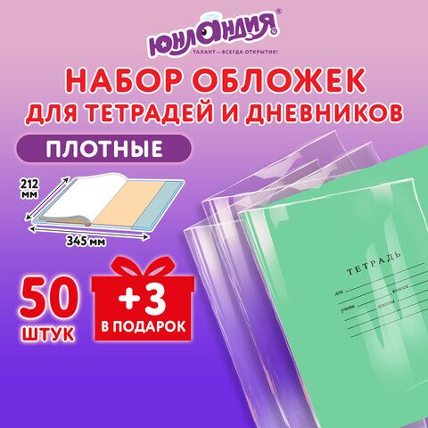 Обложки ПЭ для тетрадей и дневников, НАБОР "50 шт. + 3 шт. в ПОДАРОК", ПЛОТНЫЕ, 110 мкм, 212х345 мм, прозрачные, ЮНЛАНДИЯ, 272702