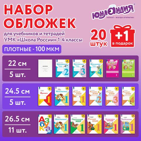 Обложки ПЭ для тетрадей и учебников, НАБОР "20 шт. + 1 шт. в ПОДАРОК", ПЛОТНЫЕ, 100 мкм, универсальные, прозрачные, ЮНЛАНДИЯ, 272703