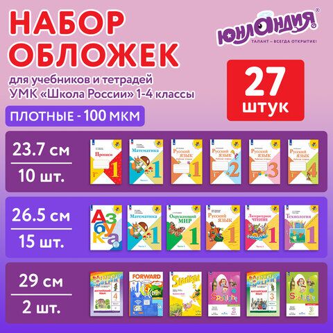 Обложки ПЭ для тетрадей и учебников, НАБОР 27 шт., ПЛОТНЫЕ, 100 мкм, универсальные, прозрачные, ЮНЛАНДИЯ, 272706