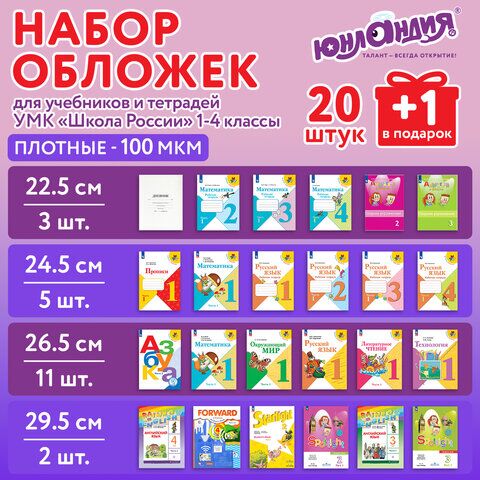 Обложки ПЭ для тетрадей и учебников, НАБОР "20 шт. + 1 шт. в ПОДАРОК", ПЛОТНЫЕ, 100 мкм, универсальные, прозрачные, ЮНЛАНДИЯ, 272709