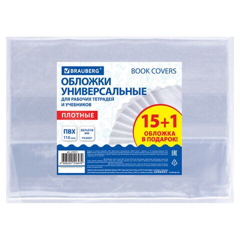 Обложка 267*510 для рабочих тетрадей и учебников 15шт+1, 110мкм ПВХ BRAUBERG, 274111