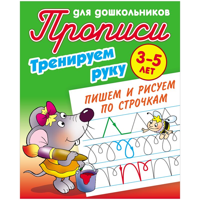 Прописи для дошкольников, А5, 3-5 лет Книжный Дом Тренируем руку. Пишем и рисуем по строчкам, 8стр.