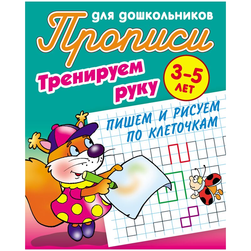 Прописи для дошкольников, А5, 3-5 лет Книжный Дом Тренируем руку. Пишем и рисуем по клеточкам, 8стр.