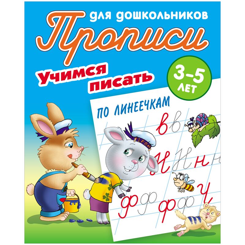 Прописи для дошкольников, А5, 3-5 лет Книжный Дом Учимся писать по линеечкам, 8стр.