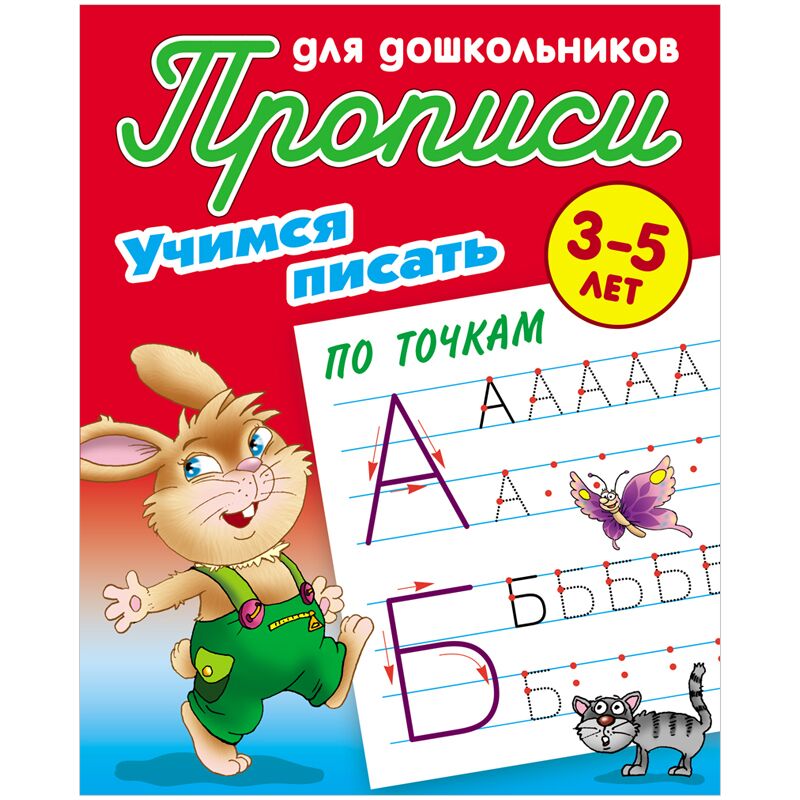 Прописи для дошкольников, А5, 3-5 лет Книжный Дом Учимся писать по точкам, 8стр.