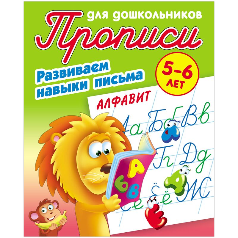 Прописи для дошкольников, А5, 5-6 лет Книжный Дом Развиваем навыки письма. Алфавит, 8стр.