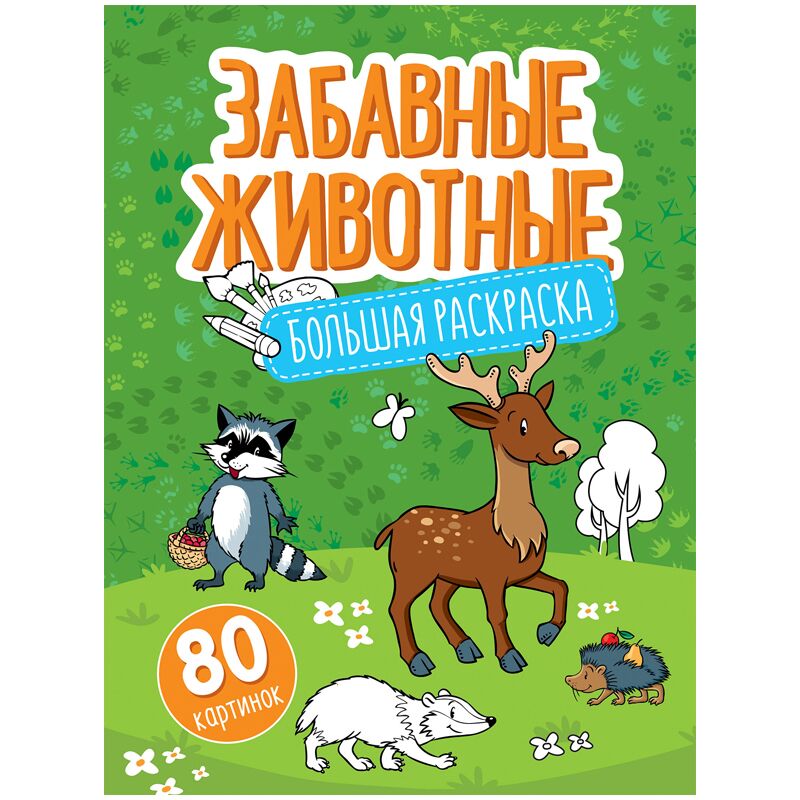 Большая раскраска А4 на склейке, ArtSpace Забавные животные, 80стр.