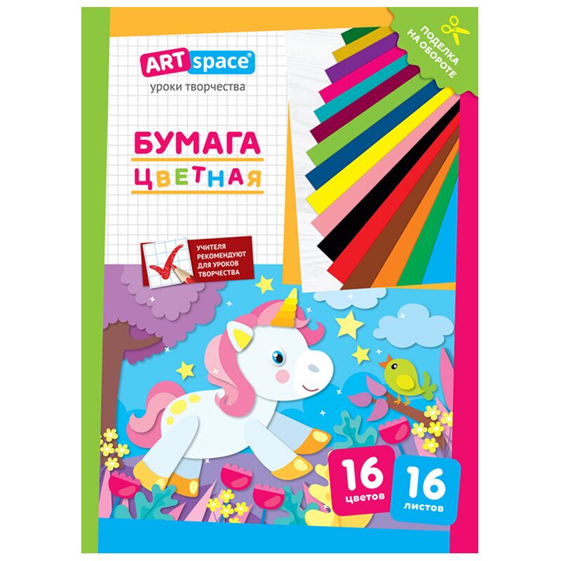 Цветная бумага газетная, A4, ArtSpace, 16 л., 16 цв., Единорог