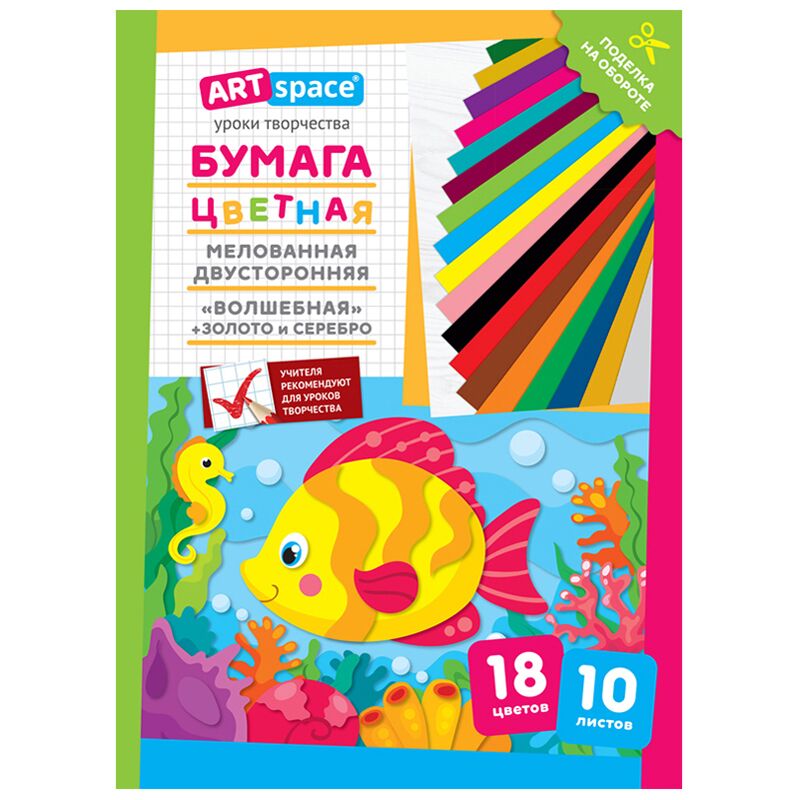 Цветная бумага мелованная A4, ArtSpace, двустор., 10 л., 18 цв., Волшебная. Рыбка