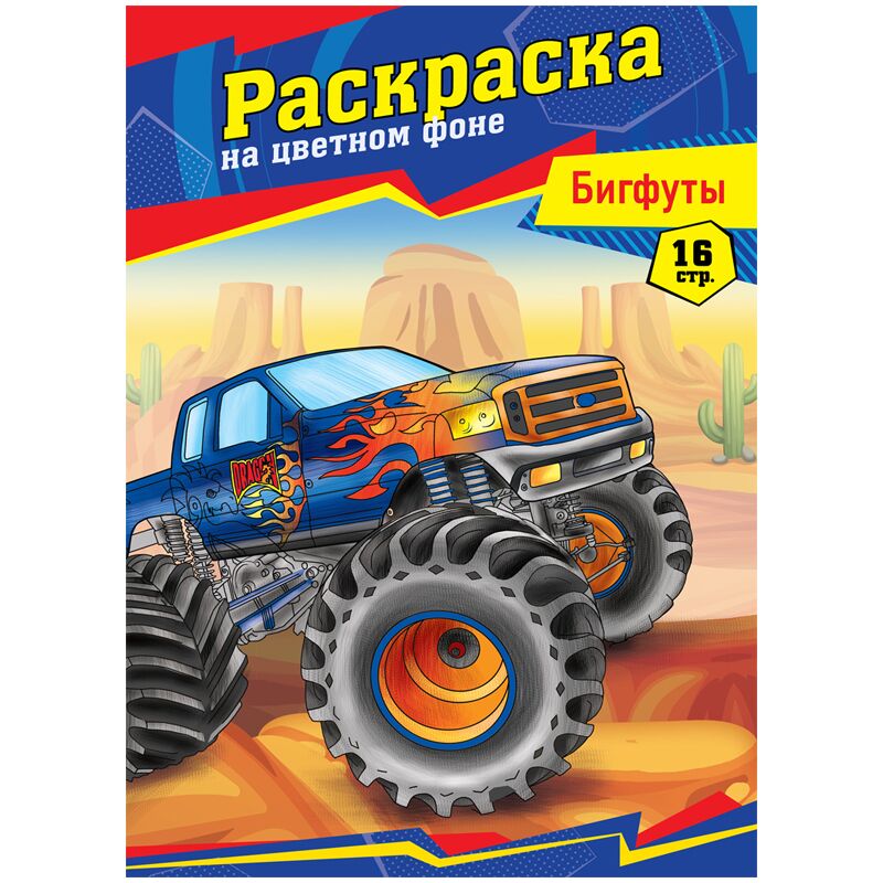 Раскраска А4, ArtSpace Бигфуты, 16стр.