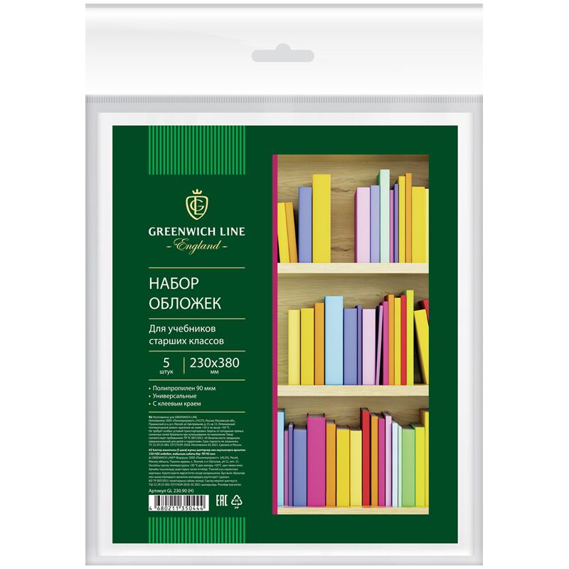 Набор обложек (5шт.) 230*380 для учеб. старш. кл., универсальная с липким слоем, Greenwich Line, ПП 90мкм