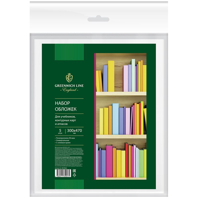 Набор обложек (5шт.) 300*470 для учеб./конт. карт/атласов, универсальная с липким слоем, Greenwich Line, ПП 90мкм