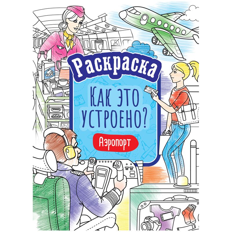 Раскраска А4, ArtSpace Как это устроено. Аэропорт, 16стр.