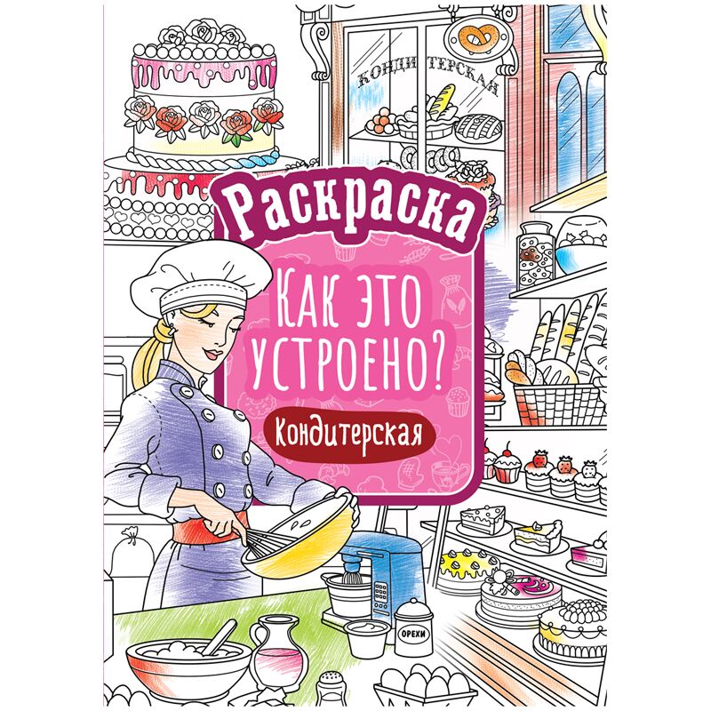 Раскраска А4, ArtSpace Как это устроено. Кондитерская, 16стр.