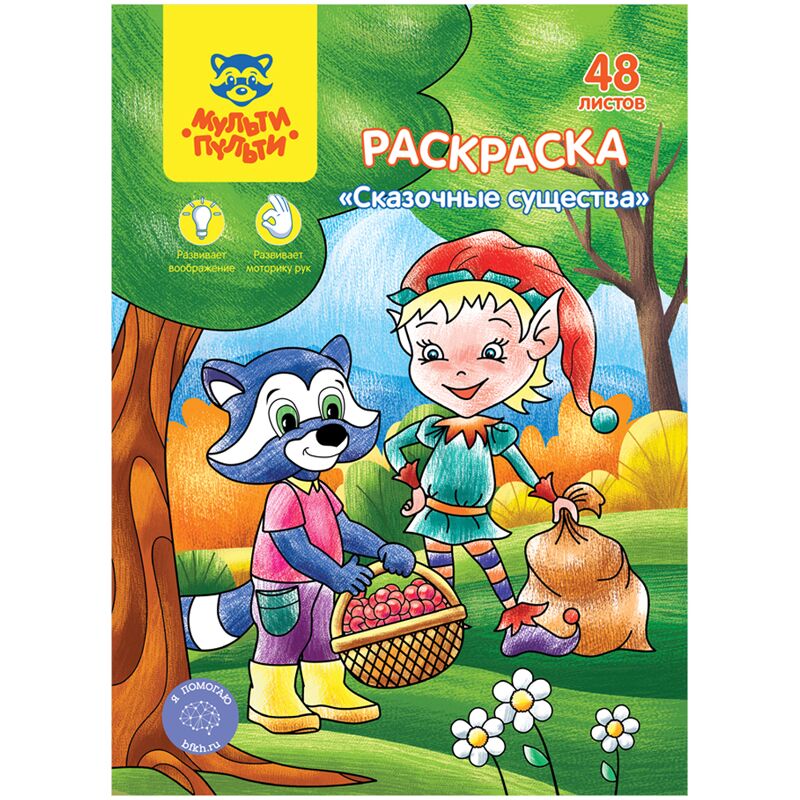 Раскраска А5, Мульти-Пульти Сказочные животные, 48л., в папке