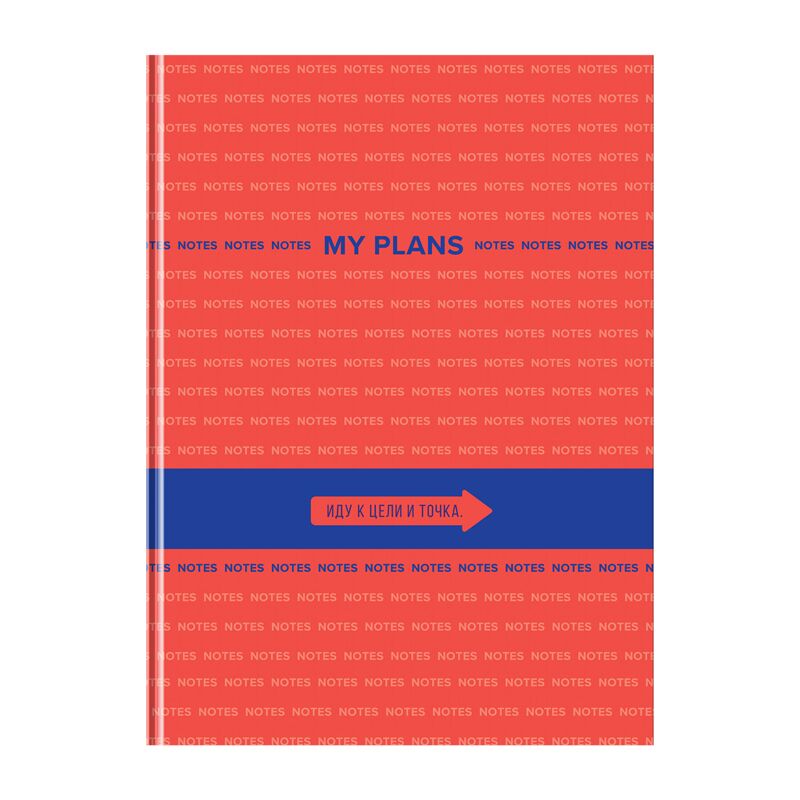 Бизнес-блокнот А4 80л BG "My Plans", глянцевая ламинация