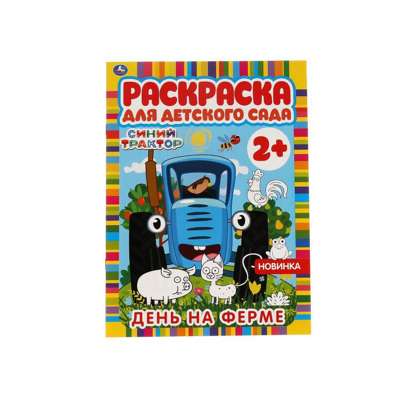 Раскраска А4 Умка Раскраска для детского сада. Синий трактор. День на ферме, 8стр.