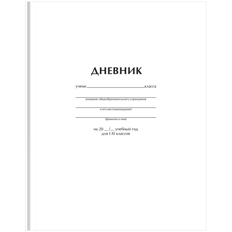 Дневник 1-11 кл. 40л. (твердый) BG Белый, глянцевая ламинация