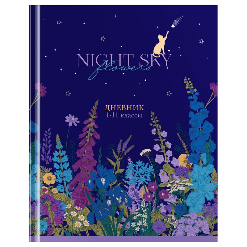 Дневник 1-11 кл. 40л. (твердый) BG Night sky flowers, глянцевая ламинация