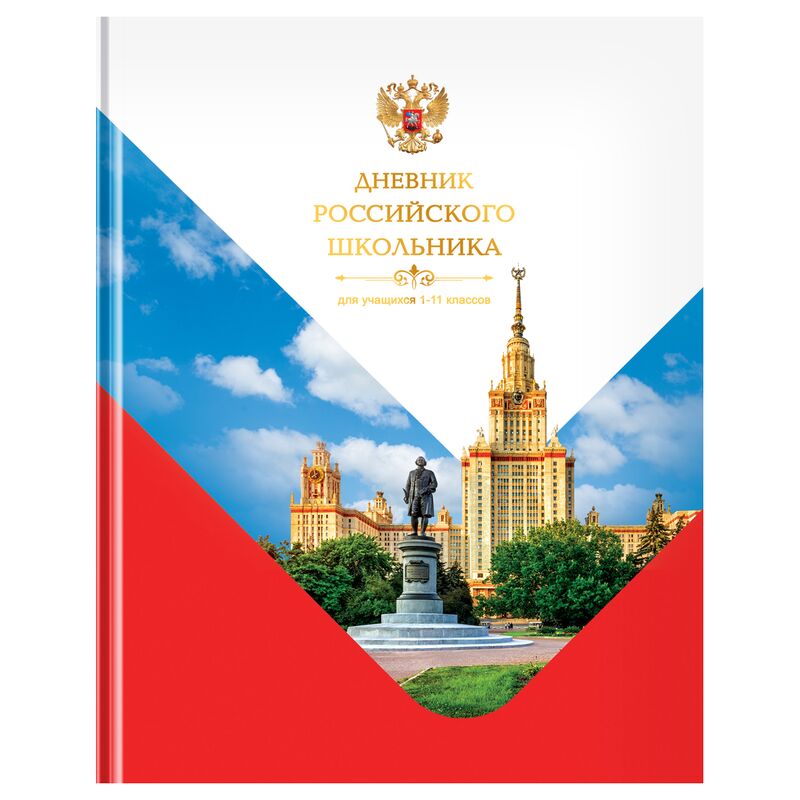 Дневник 1-11 кл. 40л. (твердый) BG Российского школьника, глянцевая ламинация