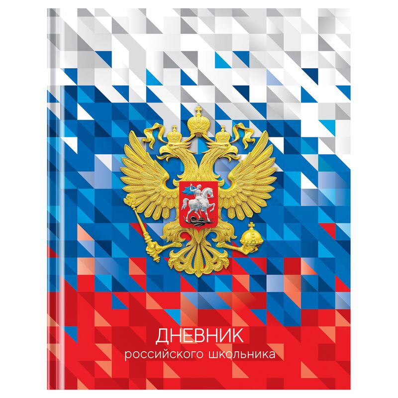 Дневник 1-11 кл. 40л. (твердый) BG Российского школьника, глянцевая ламинация