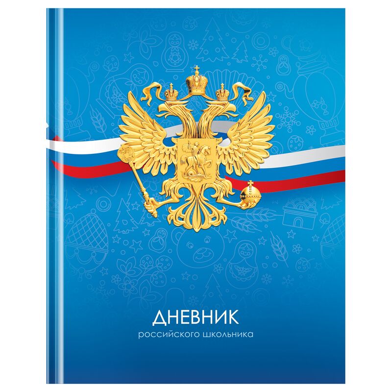 Дневник 1-11 кл. 40л. (твердый) BG Российского школьника, матовая ламинация