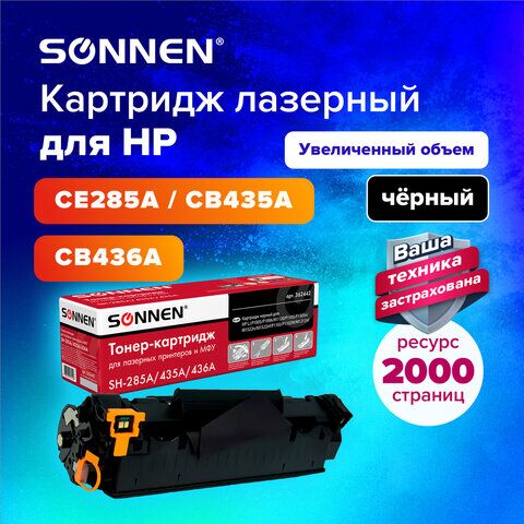 Картридж лазерный SONNEN (SH-285A/435A/436A) для HP LJ P1002/1504/1102/M1212, ВЫСШЕЕ КАЧЕСТВО, ресурс 2000 стр., 362442