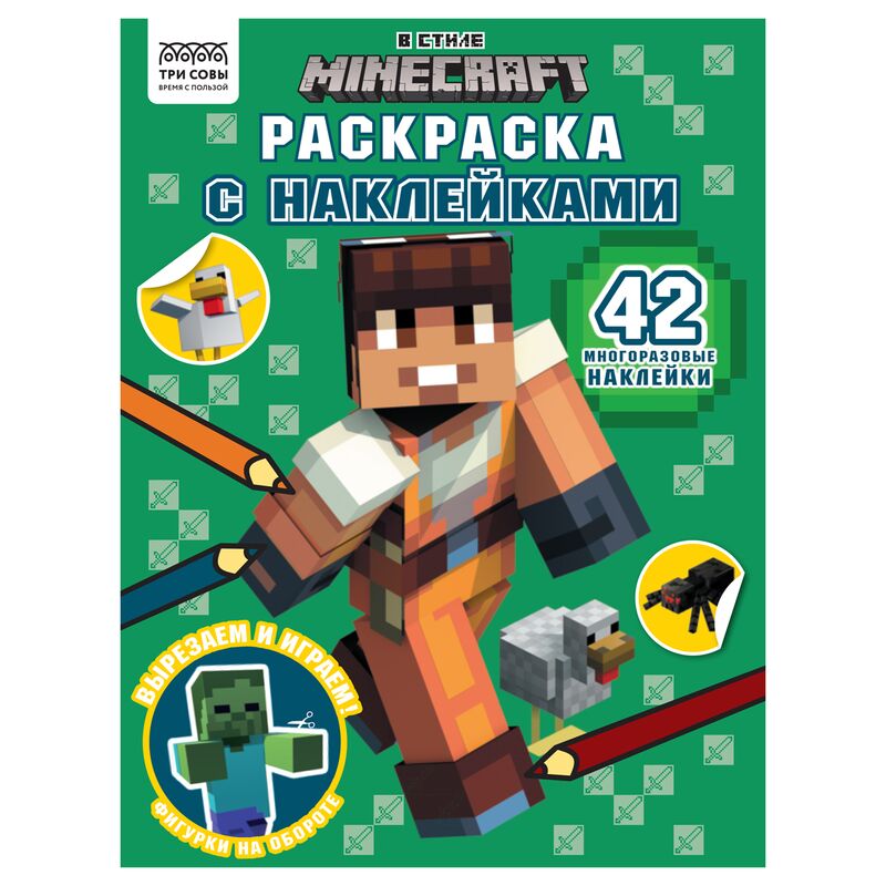 Раскраска А4 ТРИ СОВЫ В стиле Minecraft 8стр. с наклейками