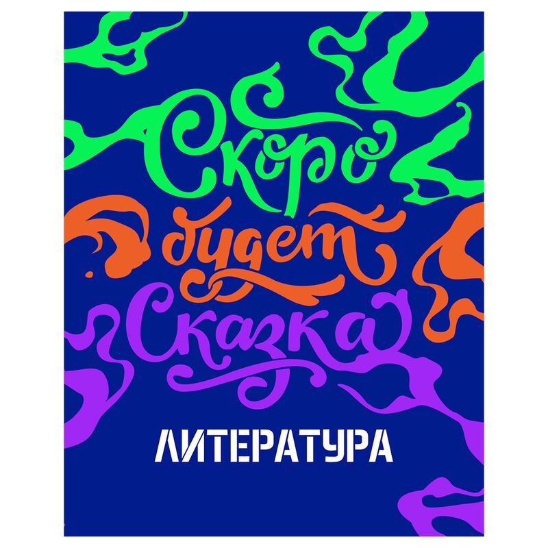 Тетрадь предметная 48л BG Неоновые истории - Литература неоновая краска