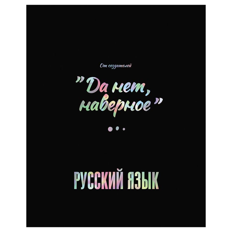 Тетрадь предметная 48л BG Точка РУ - Русский язык матовая ламинация тиснение голографической фольгой 70г/м2