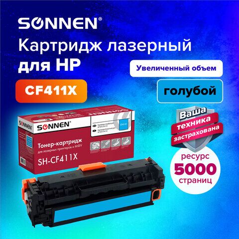 Картридж лазерный SONNEN (SH-CF411X) для HP LJ Pro M477/M452 ВЫСШЕЕ КАЧЕСТВО, голубой, 6500 страниц, 363947