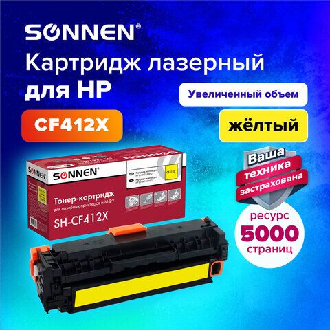 Картридж лазерный SONNEN (SH-CF412X) для HP LJ Pro M477/M452 ВЫСШЕЕ КАЧЕСТВО, желтый, 6500 страниц, 363948