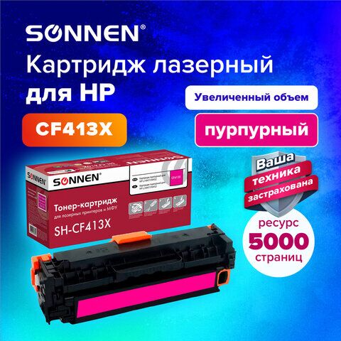 Картридж лазерный SONNEN (SH-CF413X) для HP LJ M477/M452 ВЫСШЕЕ КАЧЕСТВО, пурпурный, 6500 страниц, 363949