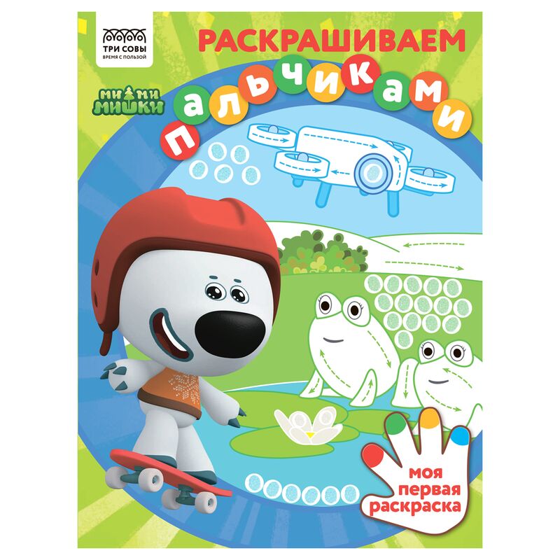 Раскраска А4 ТРИ СОВЫ Раскрашиваем пальчиками. Мимимишки 8стр.