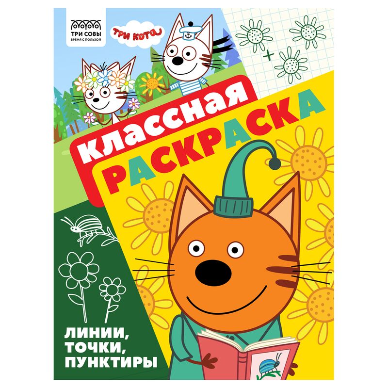 Раскраска А4 ТРИ СОВЫ Классная раскраска. Три кота 16стр.