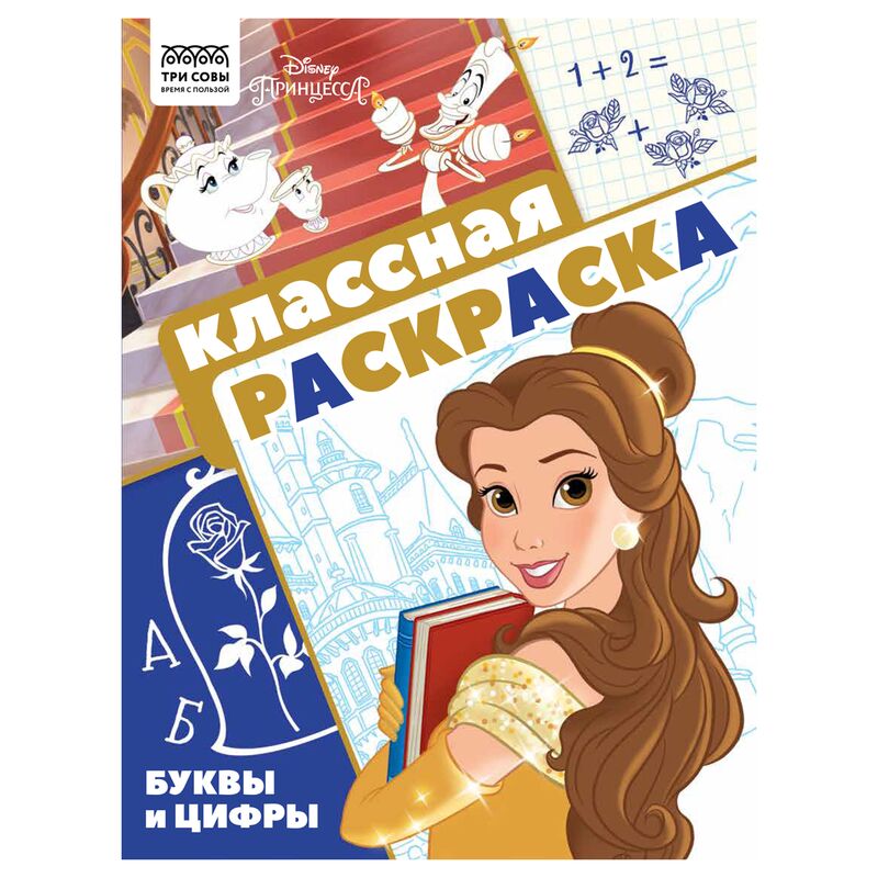 Раскраска А4 ТРИ СОВЫ Классная раскраска. Принцесса Disney 16стр.