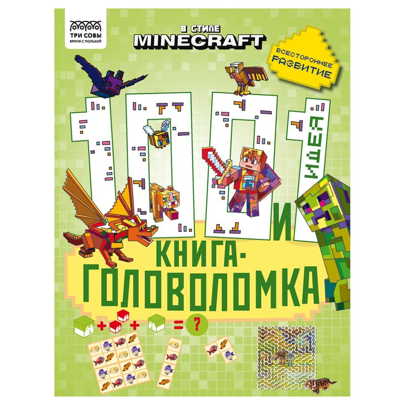 Книжка-задание А4 ТРИ СОВЫ 100 и 1 головоломка. В стиле Minecraft 48стр.