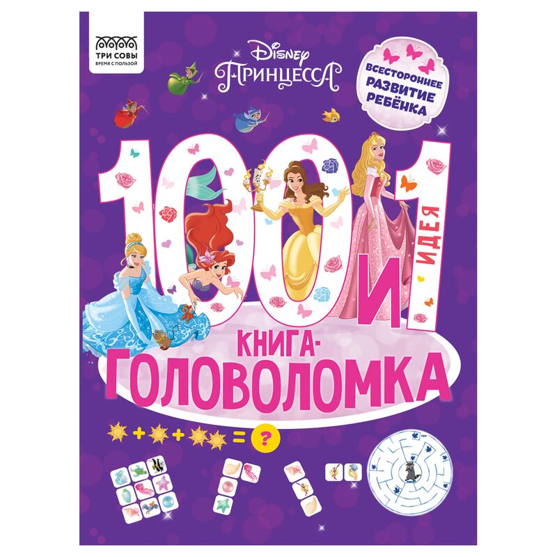 Книжка-задание А4 ТРИ СОВЫ 100 и 1 головоломка. Принцесса Disney 48стр.