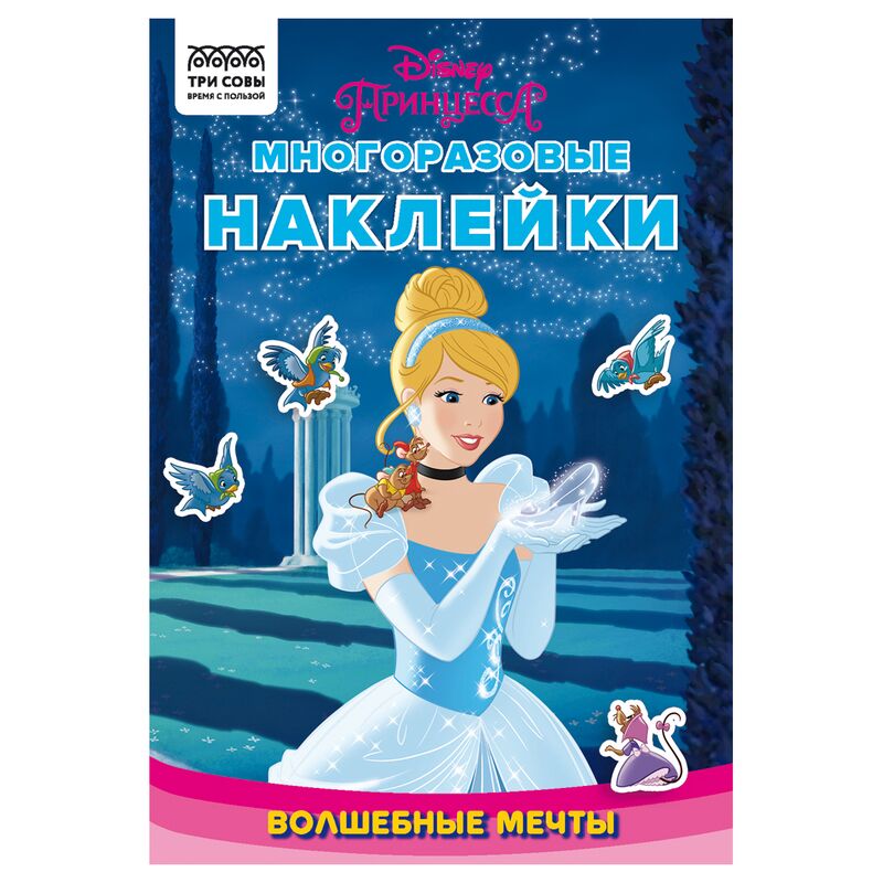 Книжка-задание А5 ТРИ СОВЫ Многоразовые наклейки. Принцесса Disney. Волшебные мечты с наклейками и постерами 8стр.