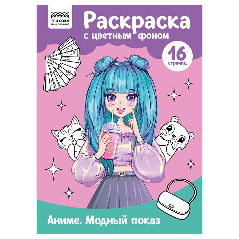 Раскраска А4 ТРИ СОВЫ Аниме. Модный показ 16стр. цветной фон