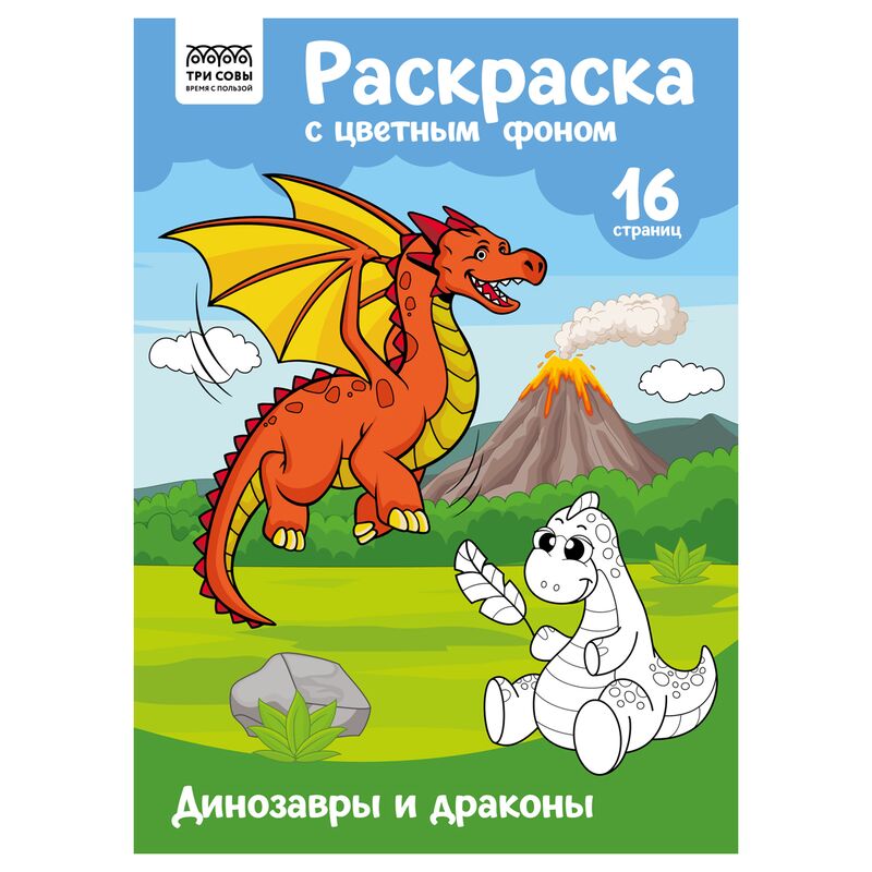 Раскраска А4 ТРИ СОВЫ Динозавры и драконы 16стр. цветной фон