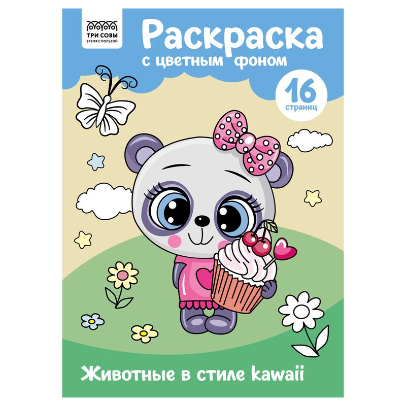 Раскраска А4 ТРИ СОВЫ Животные в стиле kawaii 16стр. цветной фон