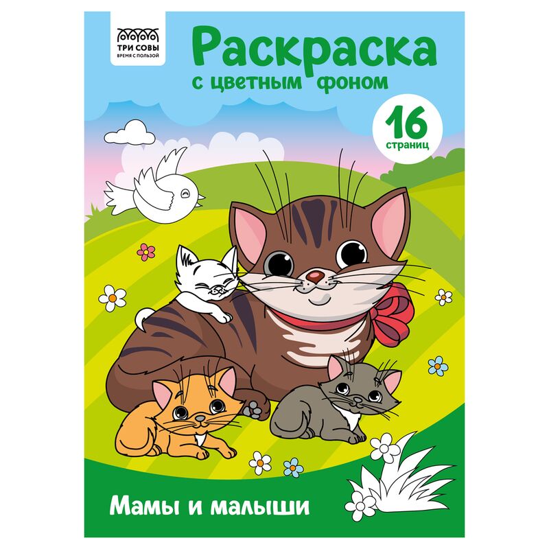 Раскраска А4 ТРИ СОВЫ Мамы и малыши 16стр. цветной фон