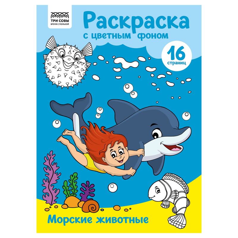 Раскраска А4 ТРИ СОВЫ Морские животные 16стр. цветной фон