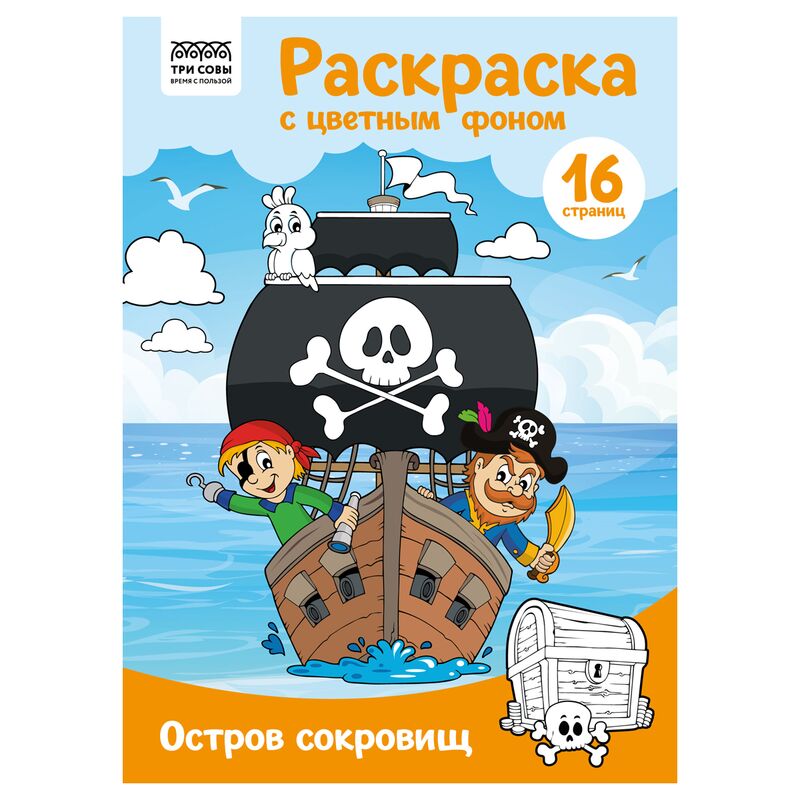 Раскраска А4 ТРИ СОВЫ Остров сокровищ 16стр. цветной фон