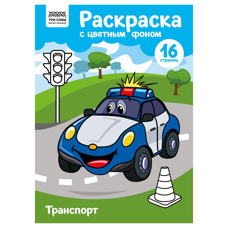 Раскраска А4 ТРИ СОВЫ Транспорт 16стр. цветной фон