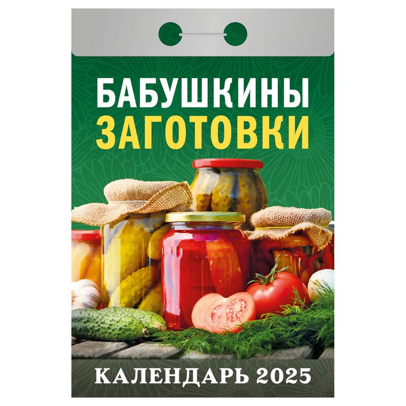 Отрывной календарь Атберг 98 "Бабушкины заготовки", 2025г